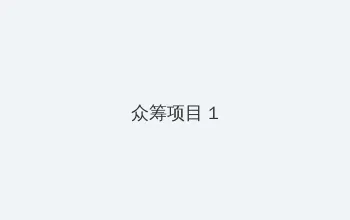 原乾惠 众筹项目 - 都市夜归人系列